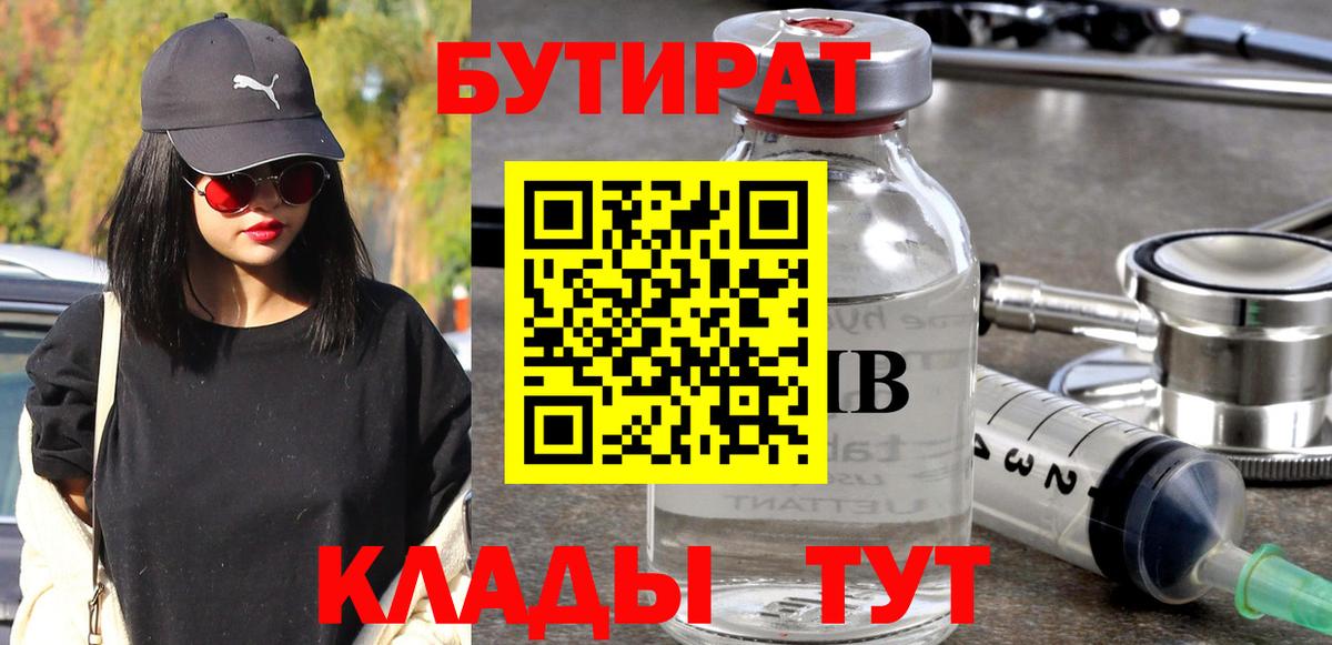 Ленинск-Кузнецкий  БУТИРАТ  Вход с VPN  Бутират вода 