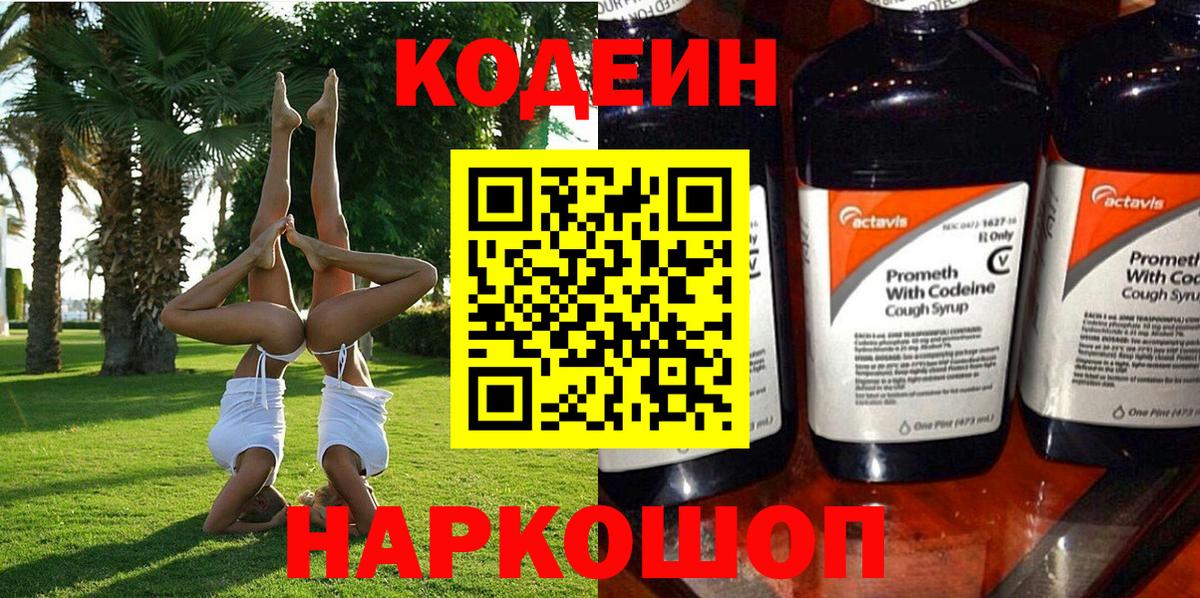 Кодеин напиток Lean (лин)  Кодеин Purple Drank  Вход с VPN  Ленинск-Кузнецкий 