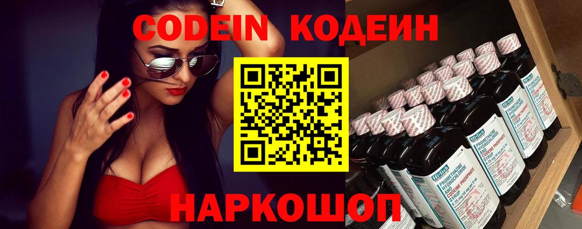 Codein напиток Lean (лин) Ленинск-Кузнецкий